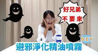 【手作DIY小教室】好兄弟不要來👻避邪淨化精油噴霧DIY