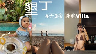 墾丁4天3夜🏖絕美Villa 泳池民宿 隱半島、墾丁餐廳推薦🌮｜A 4 day 3 night trip in Kenting🏝