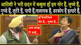 Atishi Marlena सदन में दिखा रही थी धौंस अचानक भड़के मोदी के विधायक Sirsa ने सारी हेकड़ी निकाल दी !