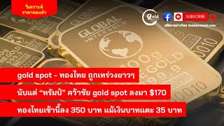 สรุปแนวโน้มราคาทองคำและกลยุทธ์ลงทุน วันนี้ 14 พ.ย.67 | GoldAround Podcast