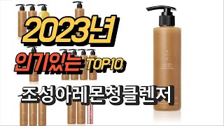 2023년 6월 인기있는  조성아레몬청클렌저 평점 후기 추천순위 TOP10