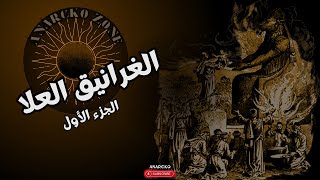 نقاشات التيك توك | نقاش حول الغرانيق العلا