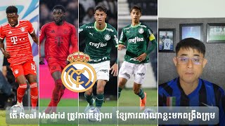 Admin Rithy: តើ Real Madrid ត្រូវការកីឡាករខ្សែការពារណាខ្លះមកពង្រឹងក្រុម