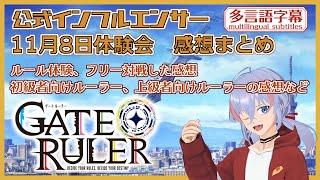 【 #ゲートルーラー 】GateRuler/公式インフルエンサー 説明会 感想 【 Vtuber 】