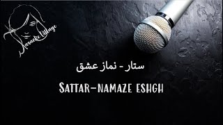 Sattar - Namaze Eshgh (Karaoke) , ستار - نماز عشق (کارائوکه)