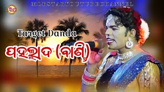 ନୁଆଁ ଗୀତ ପହଲ୍ଲାଦ ବାଣ୍ଡି ର/pahallad bandi new song/target danda nritya/mlbstar