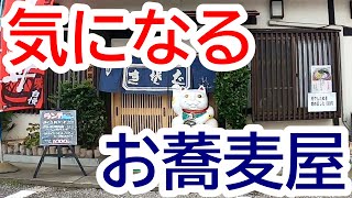 これだけ乗って千円ジャスト！踏切を渡るたびに気になっていたお蕎麦屋さん、菊乃屋【宇都宮市簗瀬町】Japanese Food -Soba- in Utsunomiya