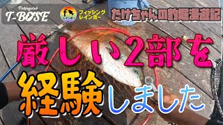 【海上釣堀】レインボー2部でも厳しい日もあります。　たけちゃん　#XⅧ