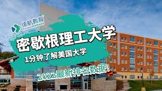 一分钟了解美国密歇根理工大学—2022年最新排名—续航教育可视化大数据