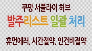 쿠팡 서플라이허브 발주리스트 일괄 자동 처리 프로그램