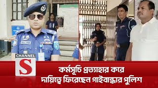 পুনরায় দায়িত্বে ফিরেছেন গাইবান্ধার সুন্দরগঞ্জ থানা পুলিশ সদস্যরা | Police | Channel S News