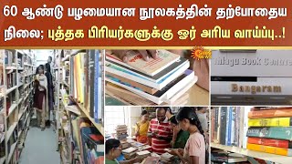 60 ஆண்டு பழமையான நூலகத்தின் தற்போதைய நிலை; புத்தக பிரியர்களுக்கு ஓர் அரிய வாய்ப்பு..! | Sun News