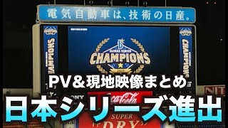 【祝】横浜DeNA・19年ぶりの日本シリーズ進出！現地\u0026PV映像まとめ！【史上最大の下克上へ】