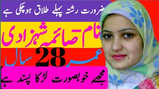 zaroorat e rishta in pakistan | Zaroorat rishta contact number| zaroorat Rishta whatsap number🤗🤗🤗112