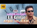 A.R ரகுமானின் மனதை கொள்ளைகொள்ளும் காதல் பாடல்கள் | A.R Rahman Love songs Jukebox | AR Love hit songs