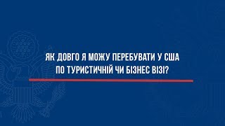 Віза в США: Як довго я можу перебувати у США по туристичній чи бізнес візі? - #ВідповідаєКонсул