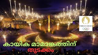 പാരീസ് ഒളിംപിക്സ് 2024 @happycareer.111 #olympics #news #happeningnow #openingceremony