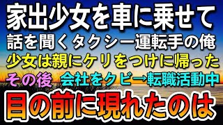 【感動する話】両親と喧嘩し家出した少女を車に乗せたタクシー運転手の俺。→会社をクビになりボロボロになって転職活動中、嫌味な面接官に見下されていると…【泣ける話】【いい話】