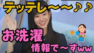 【大島璃音】テッテレ～～♪お洗濯情報で～すwww【ウェザーニュース/切り抜き/お天気姉ぇサン/大島璃音】