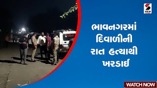 Bhavnagar | ભાવનગરમાં દિવાળીની રાત હત્યાથી ખરડાઈ | Diwali | Police | Gujarat