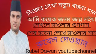 নতুন বন্ধনা গান আমি কয়েক জনম জন্ম লইয়া গাইলে মাওলার গুন গান শেষ হবেনা লেখে মাওলার শান।। রুবেল দেওয়ান