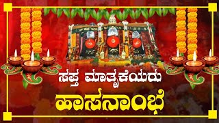 ||ಶ್ರೀ ಹಾಸನಾಂಬೆ ದೇವಿಗೆ ನಮನ||album song|| hassanambha||Hassan|| Harshavardhan Gowda|| Athishay Jain||