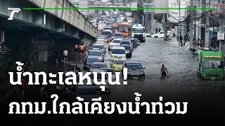 น้ำทะเลหนุนสูง กระทบกันถ้วนหน้า | 08-11-64 | ข่าวเย็นไทยรัฐ