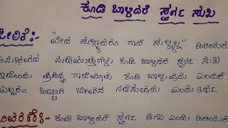 ಗಾದೆ ವಿಸ್ತರಣೆ :ಕೂಡಿ ಬಾಳಿದರೆ ಸ್ವರ್ಗ ಸುಖ, Koodi Bali dare Swarga Sukha /Gandhi Matu, ಕೂಡಿ ಬಾಳಿದರೆ