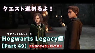 【ゲーム】今更やってみた！Hogwarts Legacy編 Part49 | クエストたくさん進めるよ！※配信の切抜※【Switch】