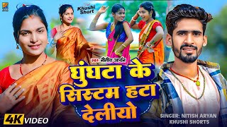 New Jhumta Song #Khushi Shorts #Nitish Aryan घुंघटा के सिस्टम हटा देलियो_ Sadhu Ke Sistem Viral 2025