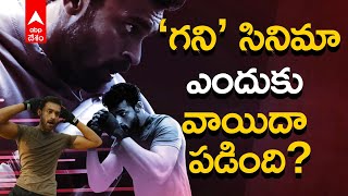 Ghani Movie: థియేటర్లలో మాత్రమే  'గని' సినిమా విడుదల అవుతుందని స్పష్టం | ABP Desam