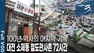 [다큐3일★풀버전] 대전 철도관사촌 골목과 사람들, 그리고 대전역 새벽시장, 서민들의 흥건한 삶 (KBS 20210418 방송)