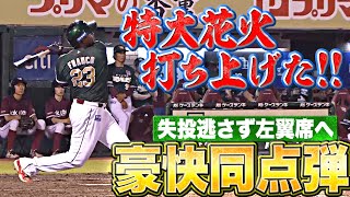 【失投逃さず】フランコ『特大花火を打ち上げた…今季9号ソロで同点！』