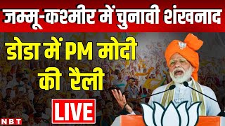 PM Modi Rally in Doda: Jammu Kashmir में PM मोदी का चुनावी शंखनाद, Doda में रैली LIVE