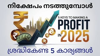 നിക്ഷേപം നടത്തുമ്പോൾ ശ്രദ്ധികേണ്ട 5 പ്രധാന കാര്യങ്ങൾ/\