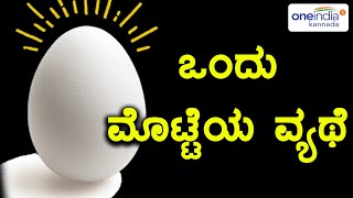 ಮೊಟ್ಟೆ ಬೆಲೆಯಲ್ಲಿ ಏರಿಕೆ ! ಏಕೆ , ಏನು , ಎಷ್ಟು ? | Oneindia Kannada