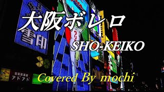 大阪ボレロ🎵　SHO-KEIKO  カラオケ🎤cover　by　mocchi　No.42