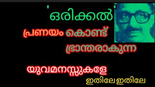 #STORY TELLING #MALAYALAM#'ഒരിക്കൽ'#N.MOHANAN#ORIKKAL🙏🏼