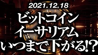 ビットコイン・イーサリアムいつまで下がる！？［2021/12/18］【仮想通貨】