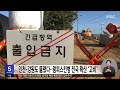 인천·강원도 뚫렸다‥럼피스킨병 전국 확산 고비 2023.10.24 5mbc뉴스