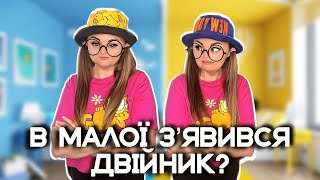 В МАЛОЇ З´ЯВИВСЯ ДВІЙНИК?👯‍♀️