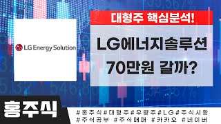 LG에너지솔루션, 70만원 갈까?ㅣ삼성전자 카카오 SK하이닉스 네이버 삼성SDI 현대차 기아 현대건설 LG전자 KB금융 하나금융지주 삼성전기 KT 롯데케미칼ㅣ