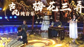 慈溪青瓷瓯乐艺术团演奏古曲《梅花三弄》 宛如仙境！Chinese Instrumental music 中国风音乐 |《古典新声》中国音乐电视 Music TV