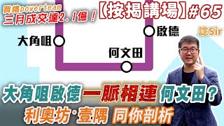 大角咀啟德一脈相連何文田? 利奧坊‧壹隅同你剖析    按揭講場節目65集