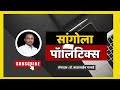 तालुक्यात राज्य महामार्ग ‘माती’त नित्कृष्ट काम अधिकाऱ्यांची मिलीभगत sangola politics