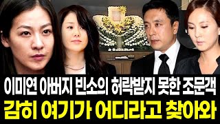 이미연 부친상 빈소를 겁없이 찾아온 김승우 김남주... 고현정이 이들을 막아선 이유