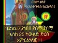 ገድለ አቡነ እስትንፋስ ክርስቶስ በመጋቢ ሀዲስ ሮዳስ ታደሰ ገድልህን የሰማ እስከ 17 ትውልድ ድረስ እምርልሃለው አድምጠው ከቃልኪዳናቸው ይሳተፉ