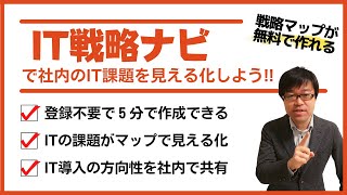 【無料で戦略マップを作成】IT戦略ナビを紹介します！