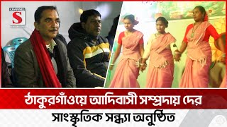 ঠাকুরগাঁওয়ে আদিবাসী সম্প্রদায় দের সাংস্কৃতিক সন্ধ্যা অনুষ্ঠিত | Thakurgaon | Channel S News