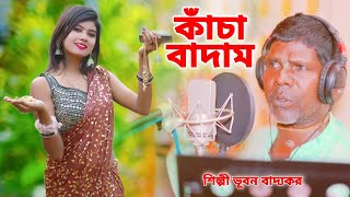 বীরভূমের বাড়ি আমার নামটি হয় ভুবন | BADAM BADAM KANCHA BADAM | BHUBAN BADYAKAR | KANCHA BADAM SONG